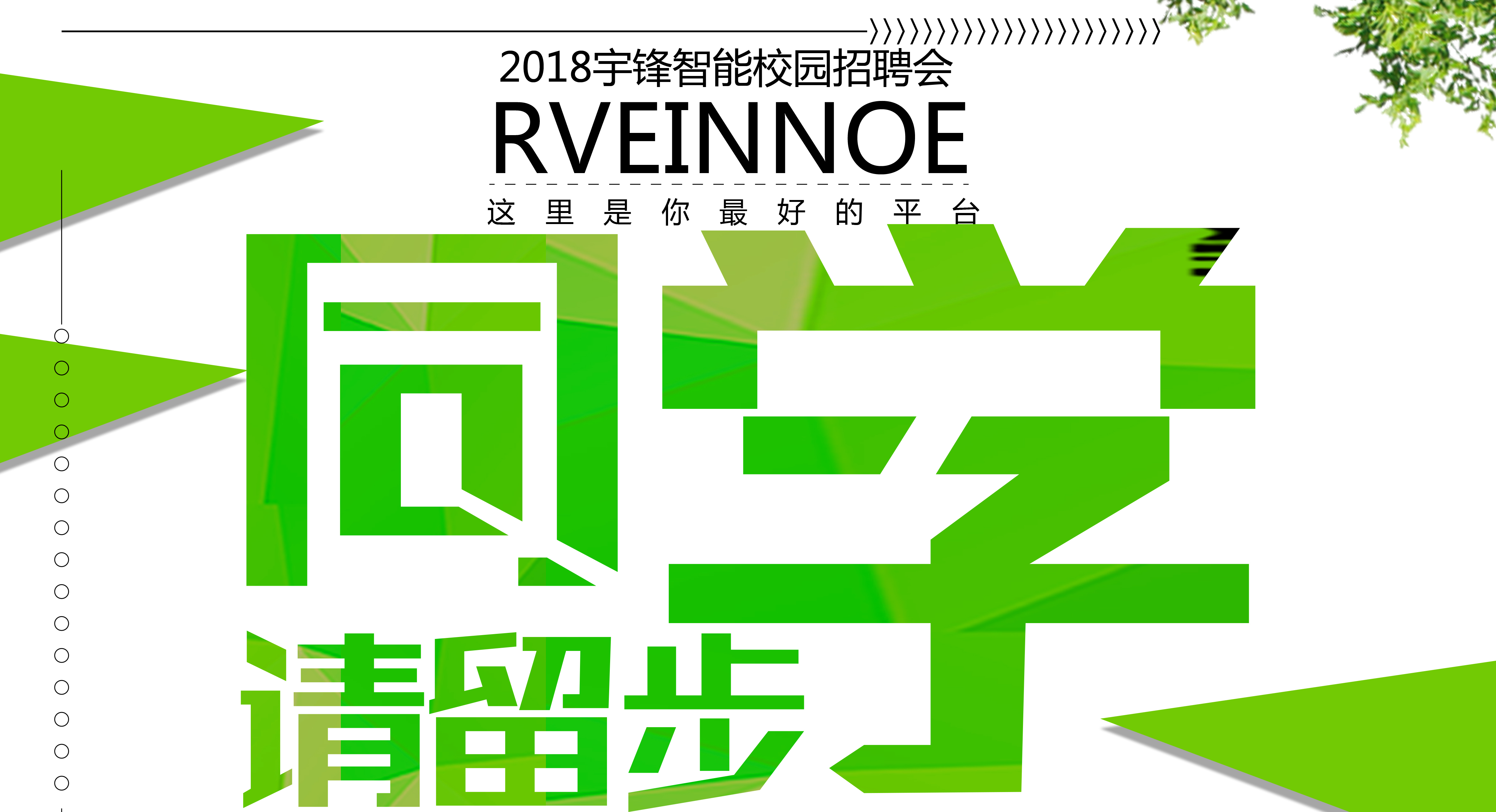 跟下一個(gè)未來(lái)說(shuō)Hello！宇鋒智能2018校園招聘啟動(dòng)啦！