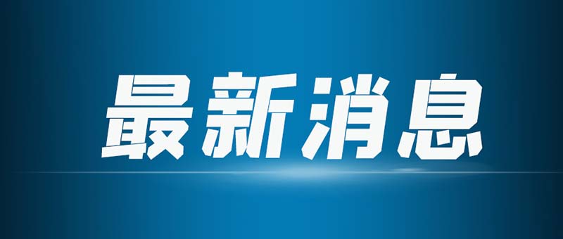 合作共贏！安徽宇鋒與新松服務機器人簽署合作協(xié)議