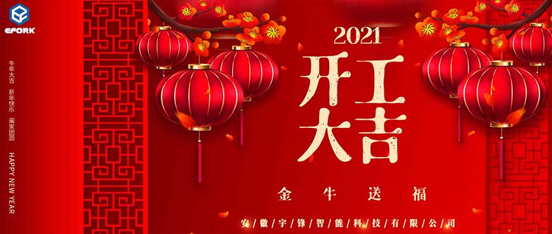 安徽宇鋒：2021開工大吉，一路“犇”起來！